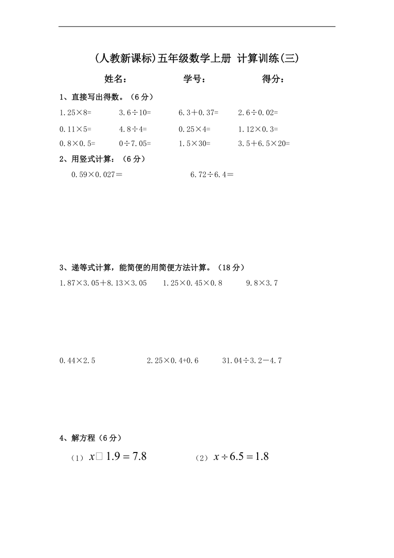 (人教新课标)五年级数学上册 计算训练(三).doc_第1页