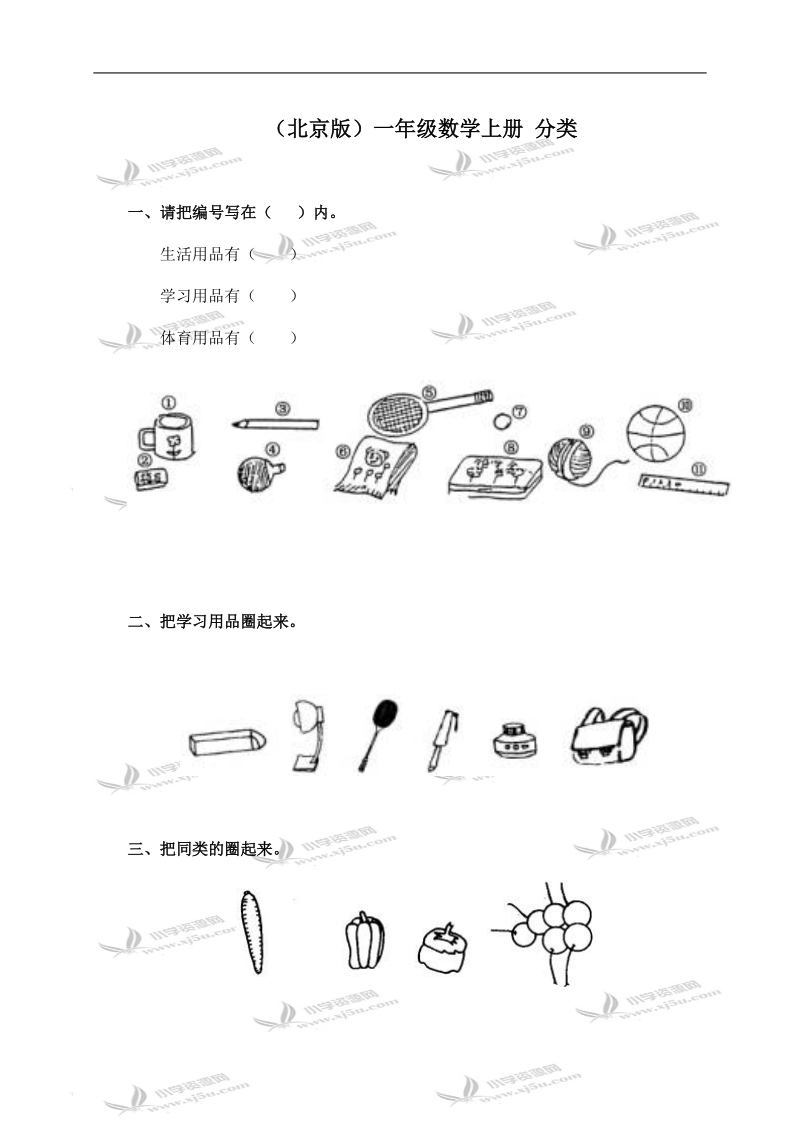 （北京版）一年级数学上册 分类.doc_第1页