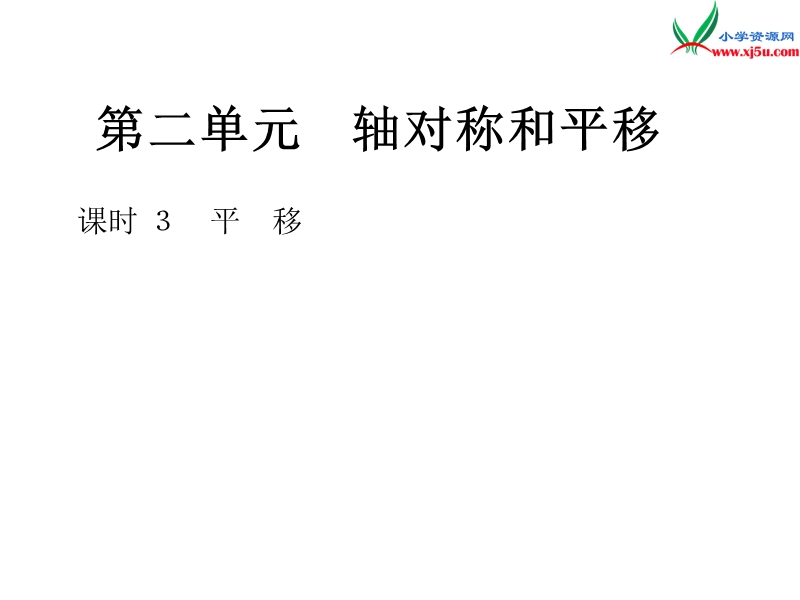 2016秋（北师大版）五年级上册数学作业课件第二单元 课时 3　平　移.ppt_第1页