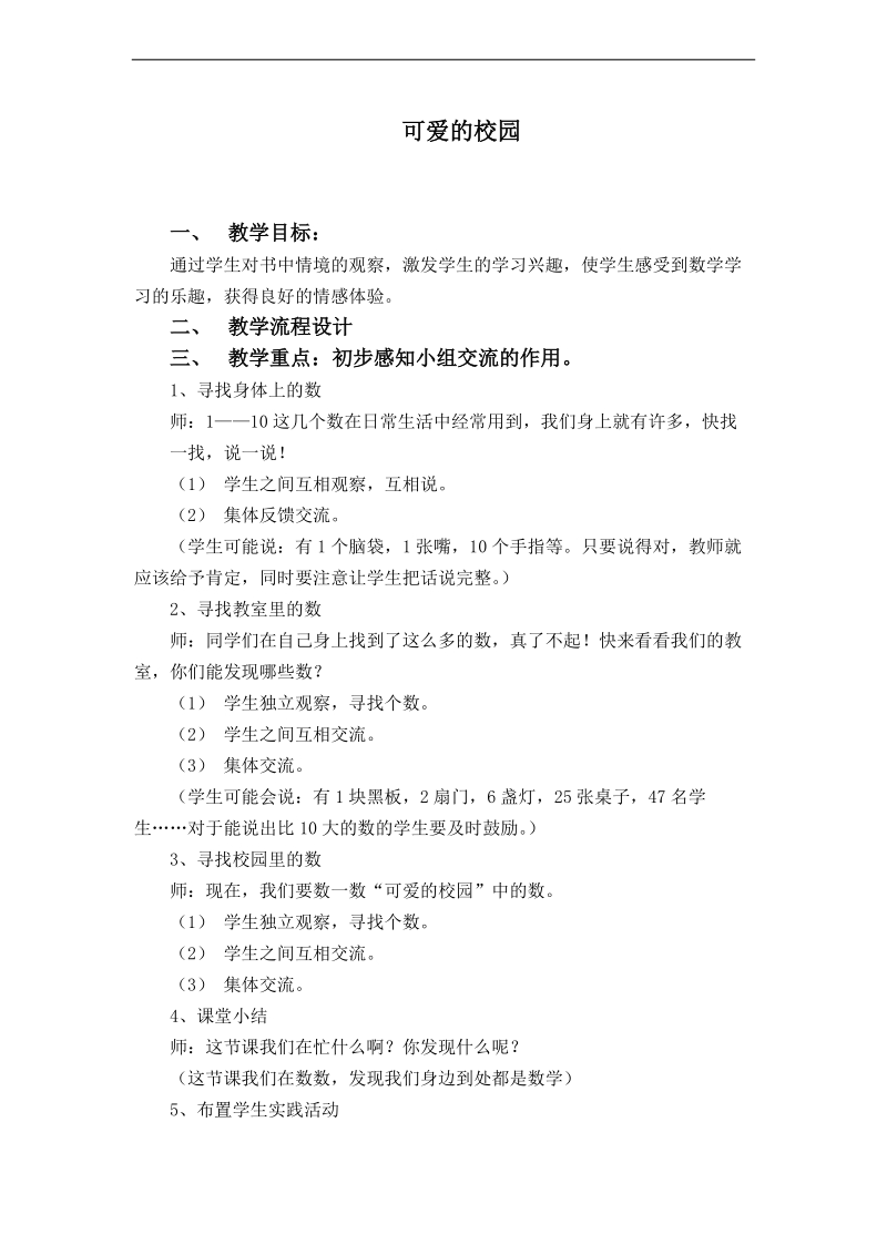 （北师大版）一年级数学上册教案 可爱的校园.doc_第1页