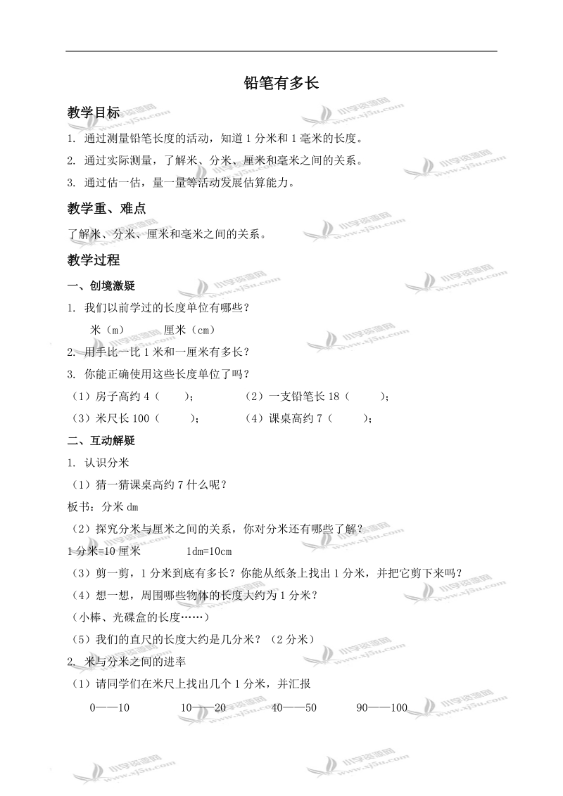 （北师大版）二年级数学下册教案 铅笔有多长 5.doc_第1页