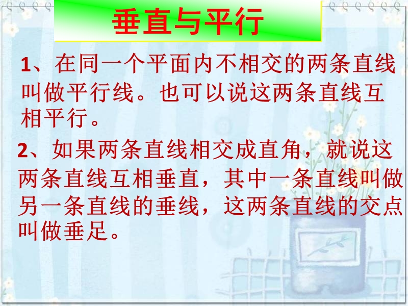 (人教新课标)四年级数学上册课件 平行四边形和体形总复习.ppt_第2页