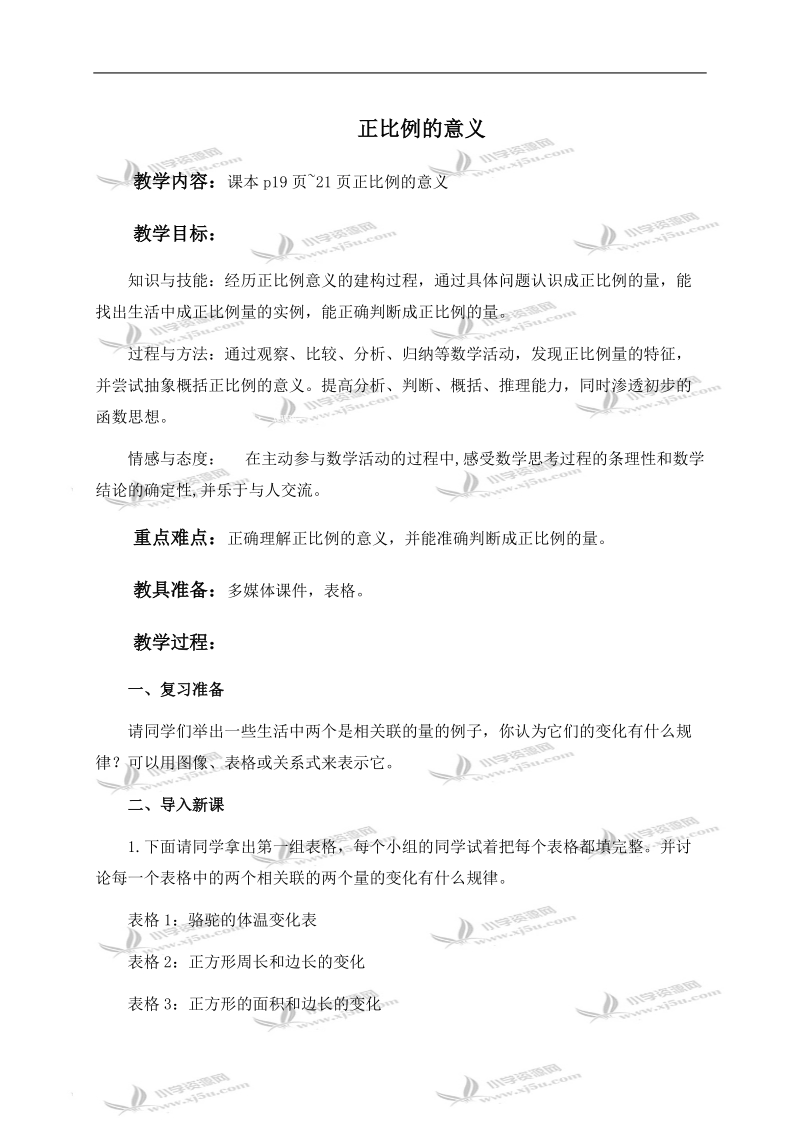 （北师大版）六年级数学下册教案 正比例的意义 1.doc_第1页