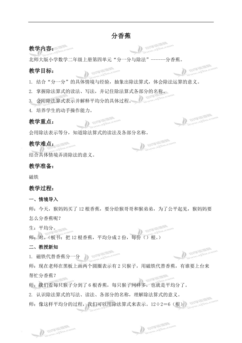 （北师大版）二年级数学上册教案 分香蕉 4.doc_第1页