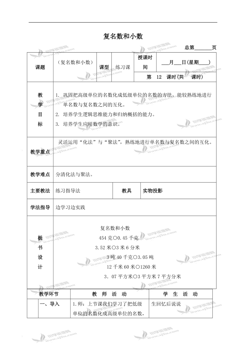 （北京版）四年级数学下册教案 复名数和小数.doc_第1页