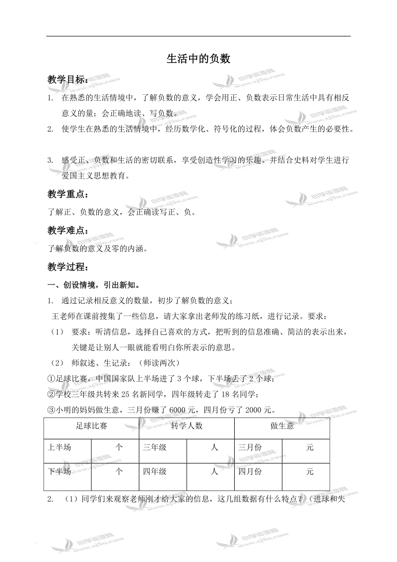 （北师大版）四年级数学上册教案 生活中的负数.doc_第1页