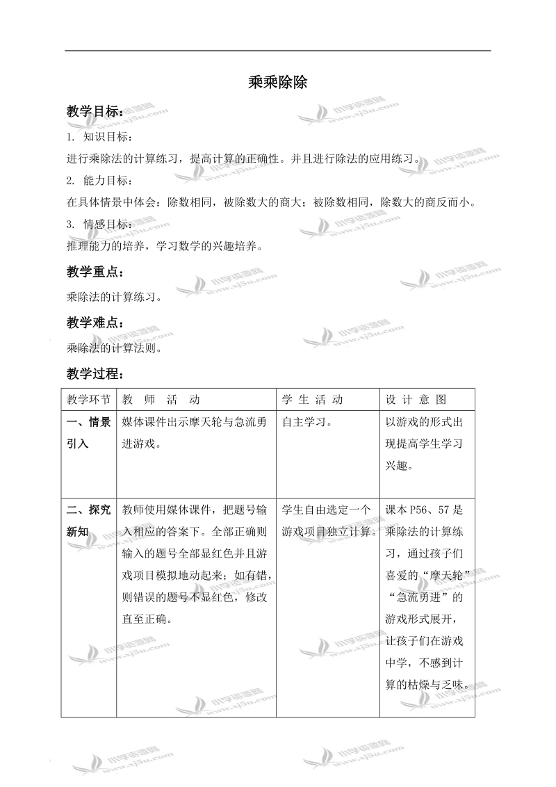 （沪教版）三年级数学上册教案 乘乘除除 1.doc_第1页