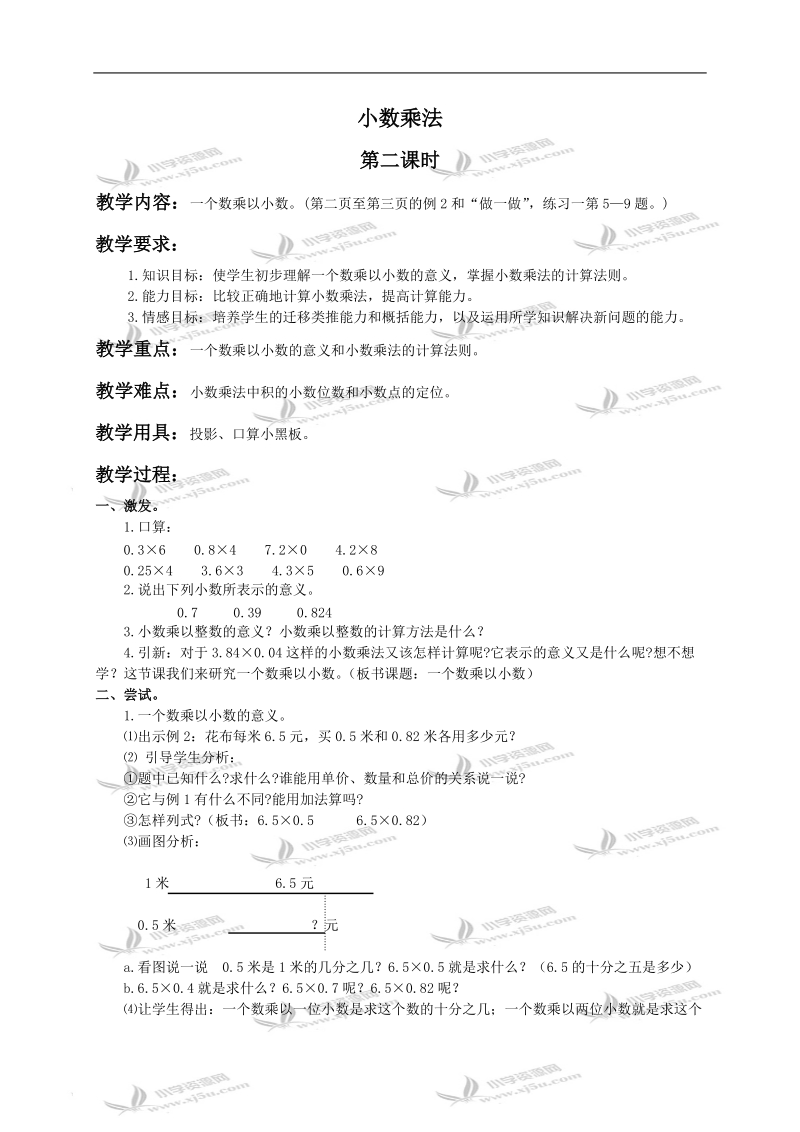 （人教版）五年级数学上册教案 小数乘法第二课时.doc_第1页