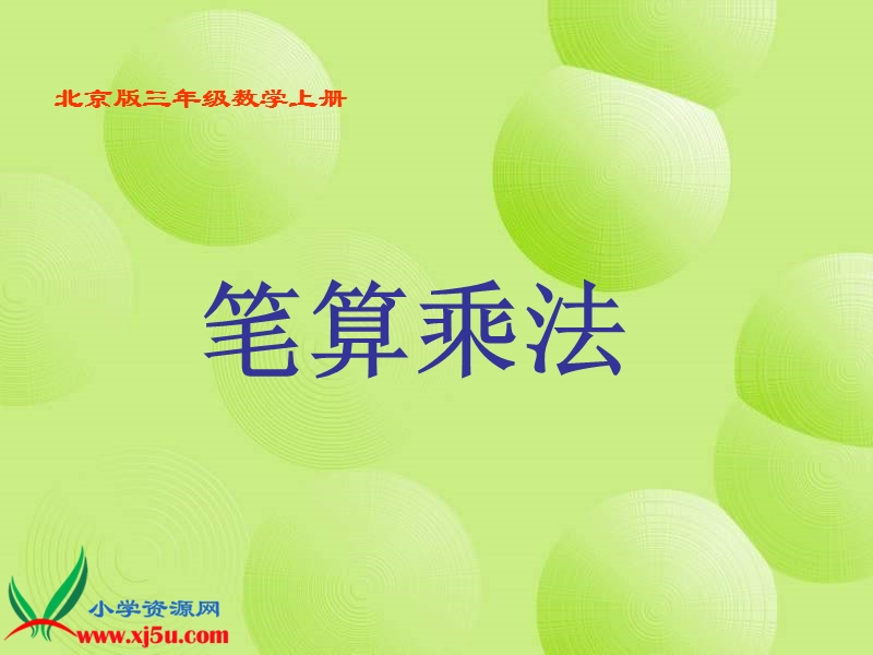 （北京版）三年级数学上册课件 笔算乘法 5.ppt_第1页