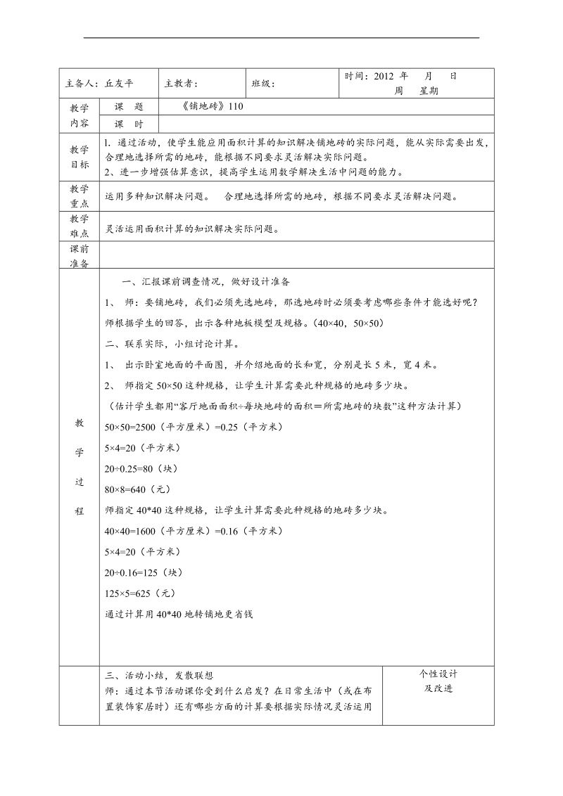 （北师大版）五年级数学上册教案 铺地砖.doc_第1页