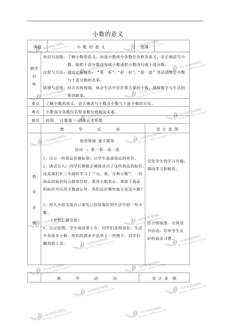 （北师大版）四年级数学教案 小数的意义.doc_第1页