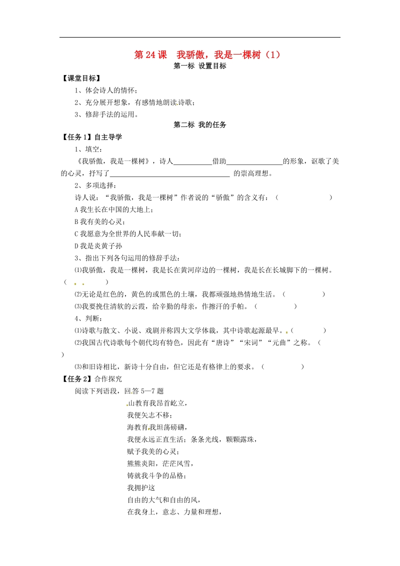 云南省昆明市西山区团结民族中学2018年八年级语文下册第24课 我骄傲，我是一棵树导学案1 苏教版.doc_第1页