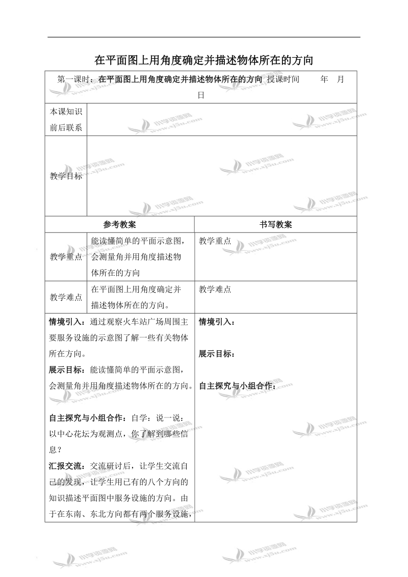 （冀教版）五年级数学下册教案 在平面图上用角确定并描述物体所在的方向.doc_第1页