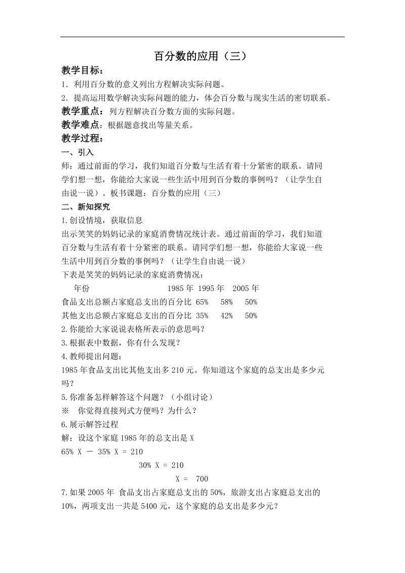 （北师大版）六年级数学上册教案 百分数的应用（三） 4.doc_第1页