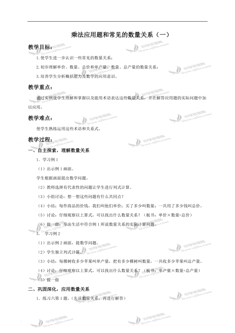 （人教版）三年级数学下册教案 乘法应用题和常见的数量关系1.doc_第1页