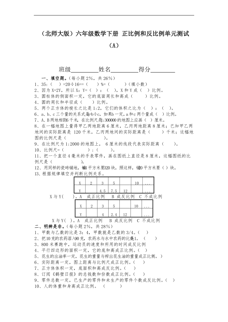 （北师大版）六年级数学下册 正比例和反比例单元测试（a）.doc_第1页