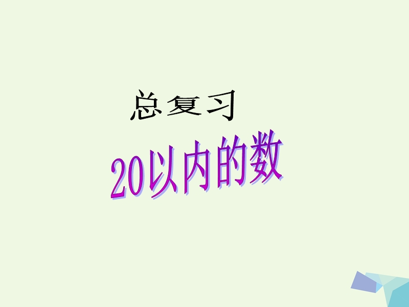 (同步课堂)一年级数学上册20以内数的复习课件北京版.ppt_第1页