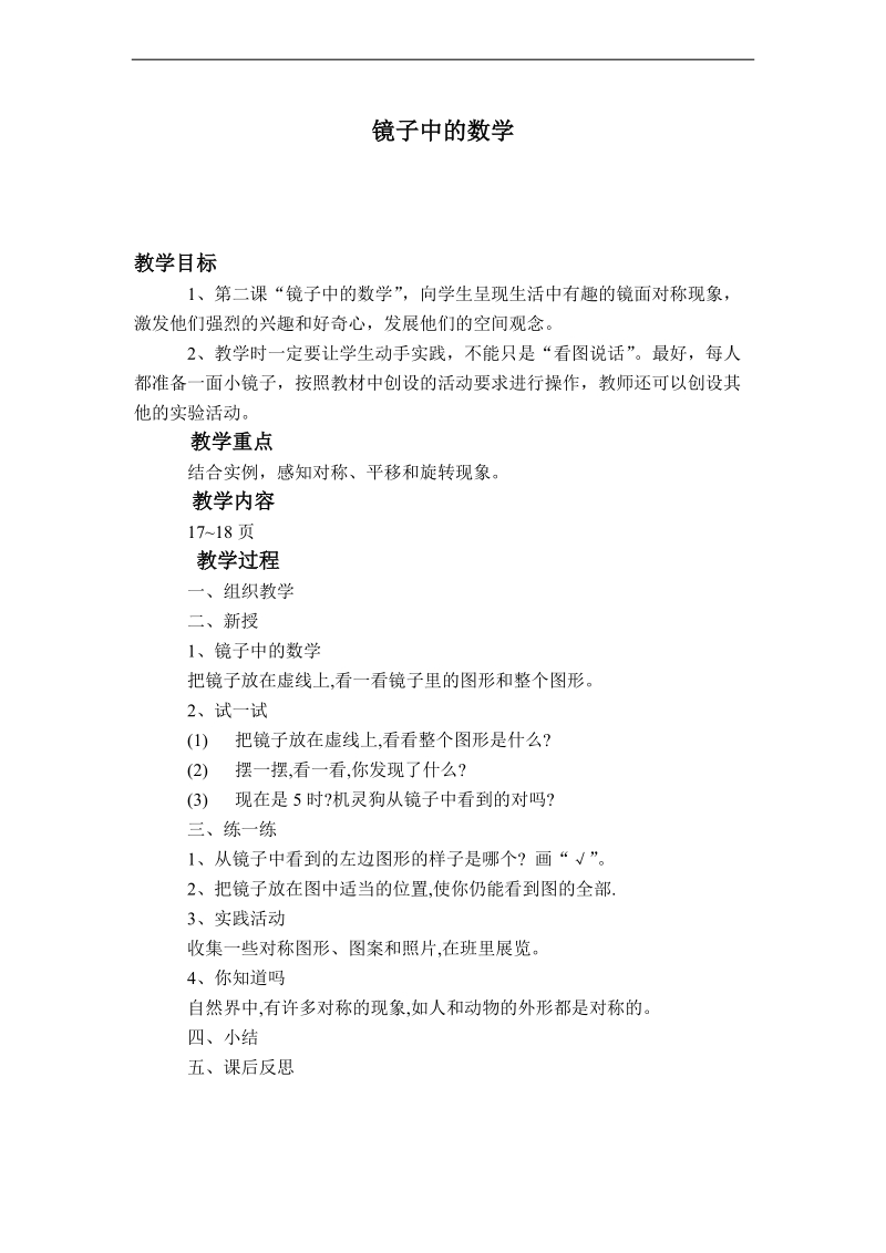 （北师大版）三年级数学下册教案 镜子中的数学.doc_第1页