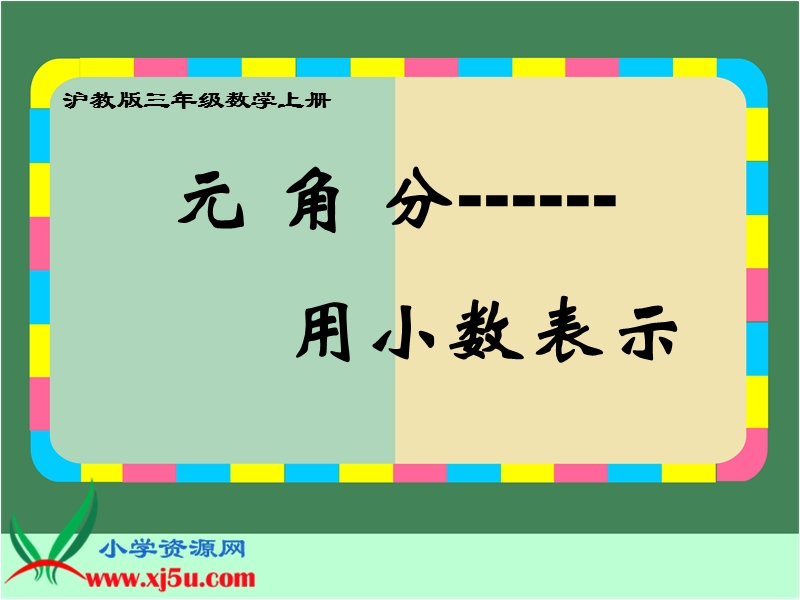 （沪教版）三年级数学上册课件 元、角、分――小数表示 1.ppt_第1页