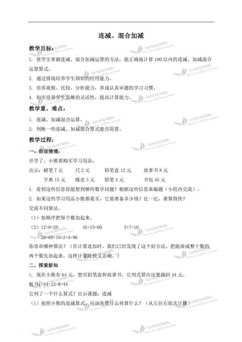 （沪教版）一年级数学下册教案 连减、混合加减.doc_第1页