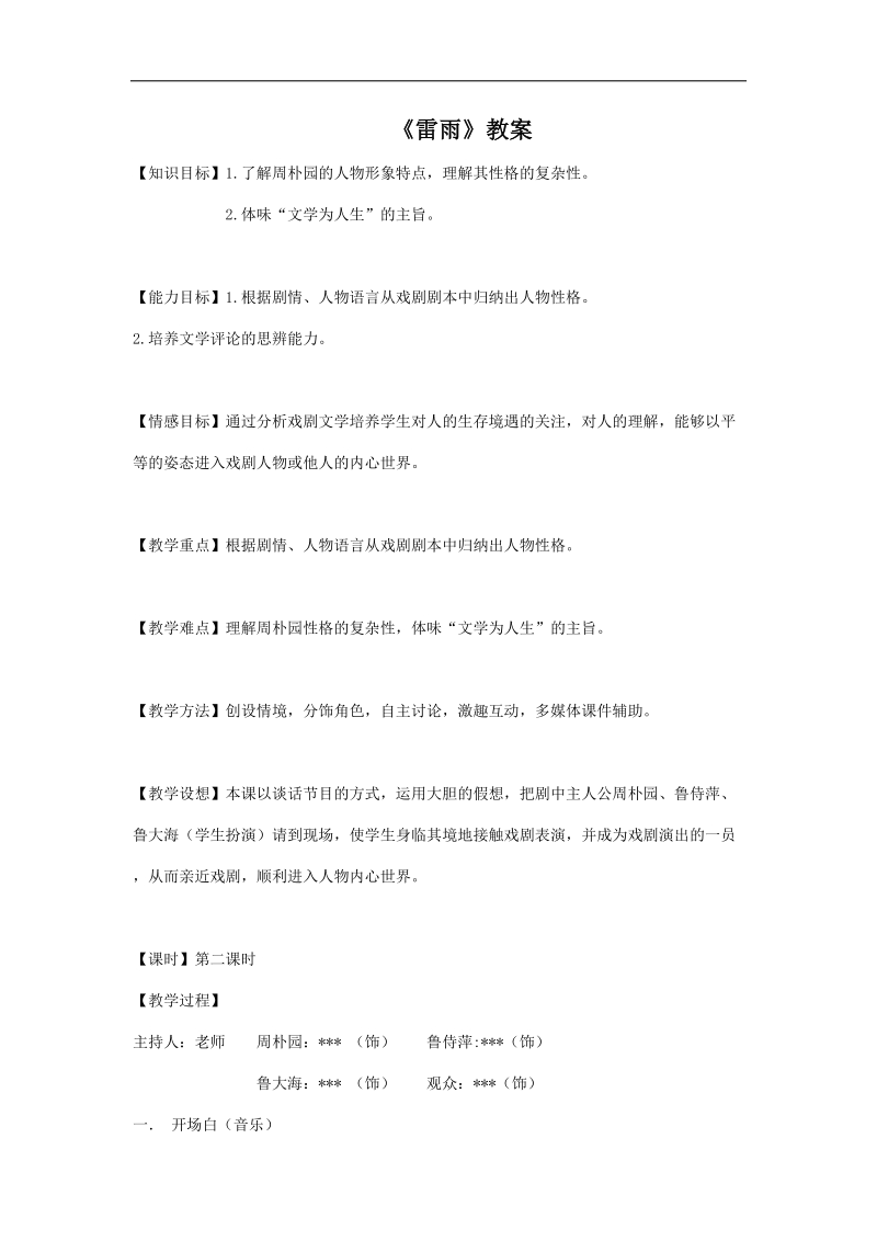 2018-2019学年苏教版必修四 雷雨 教案5.doc_第1页