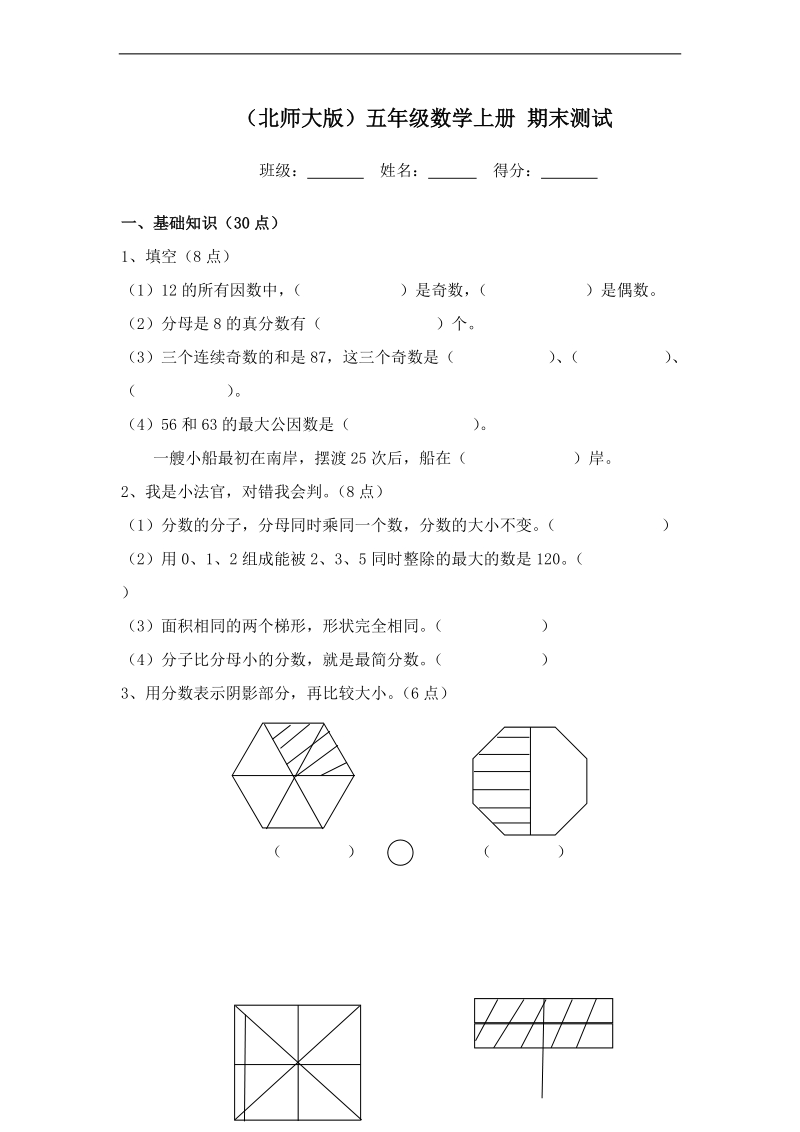 (北师大版)五年级数学上册 期末测试(三).doc_第1页