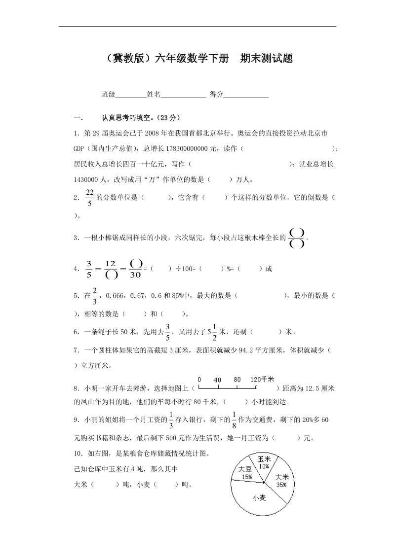 （冀教版）六年级数学下册  期末测试题.doc_第1页