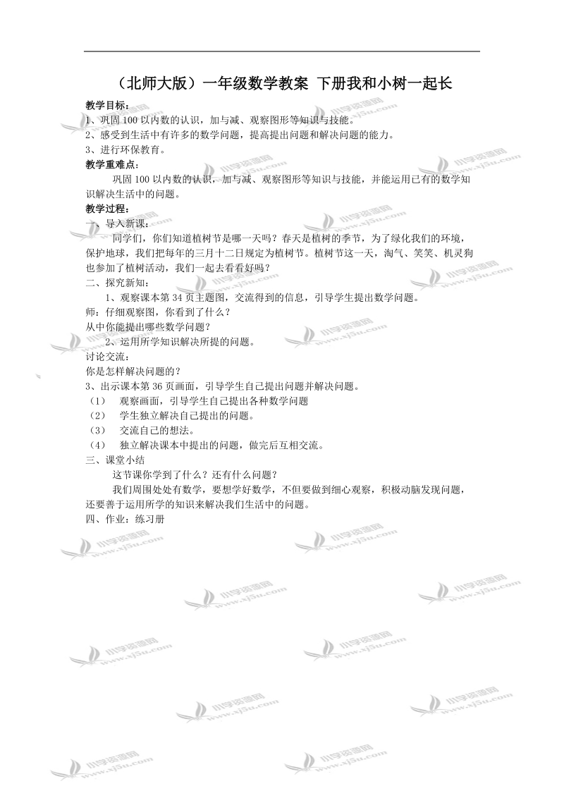 （北师大版）一年级数学教案 下册我和小树一起长.doc_第1页