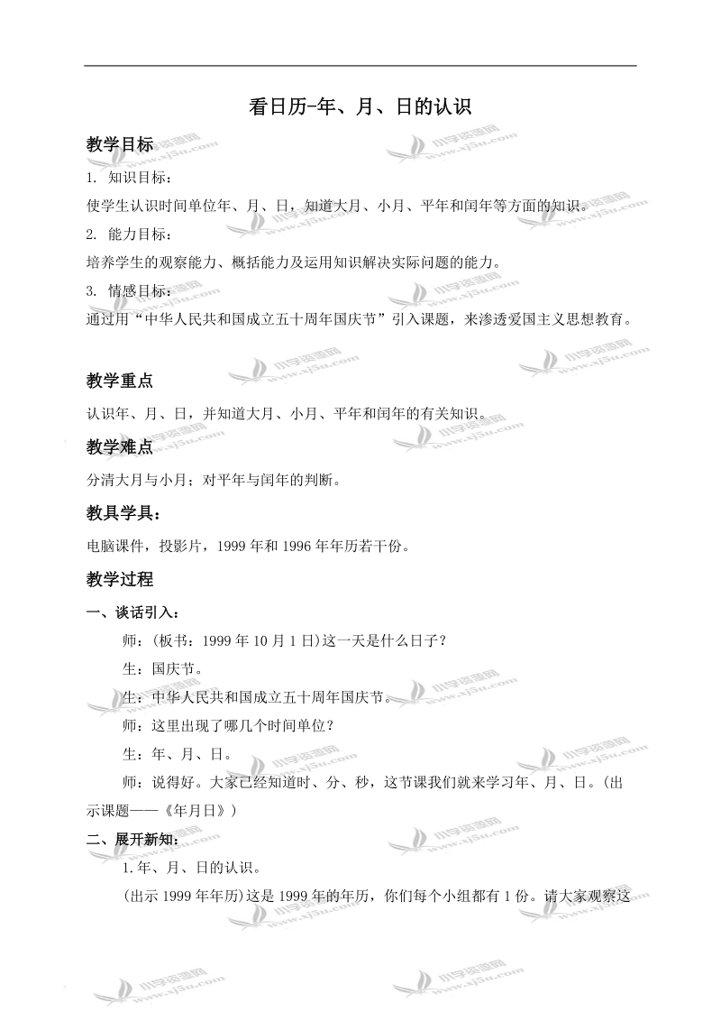 （北师大版）三年级数学上册教案 看日历-年、月、日的认识.doc_第1页