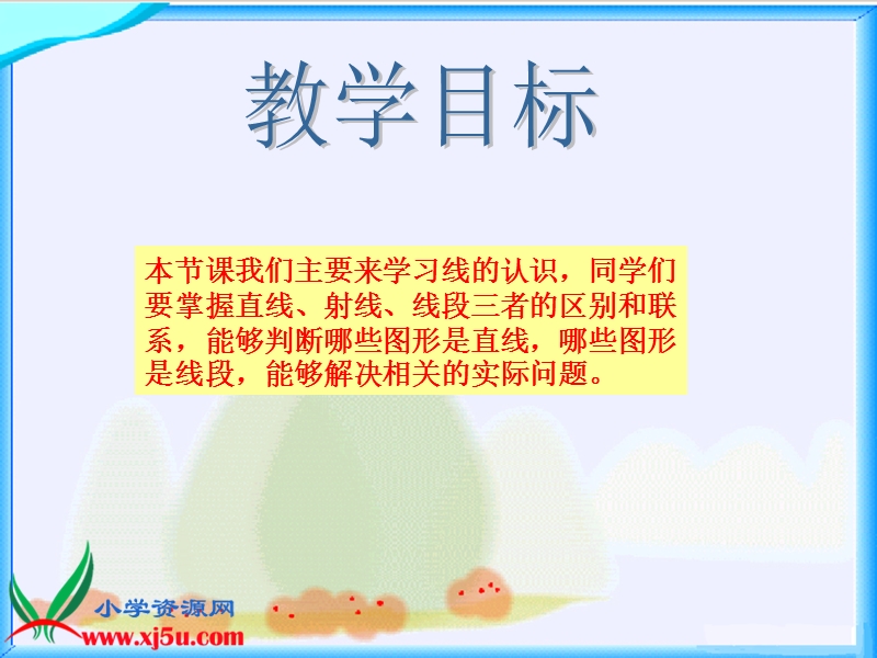 （北师大版）四年级数学上册课件 线的认识 5.ppt_第2页