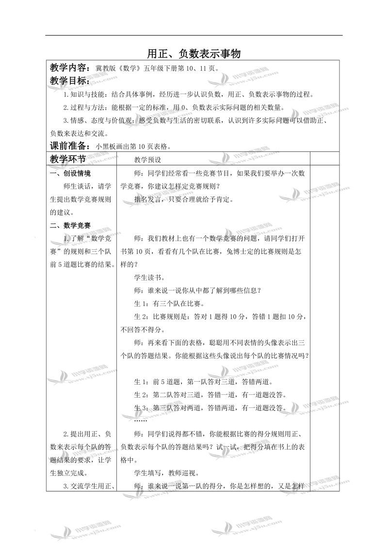 （冀教版）五年级数学下册教案 用正、负数表示事物.doc_第1页