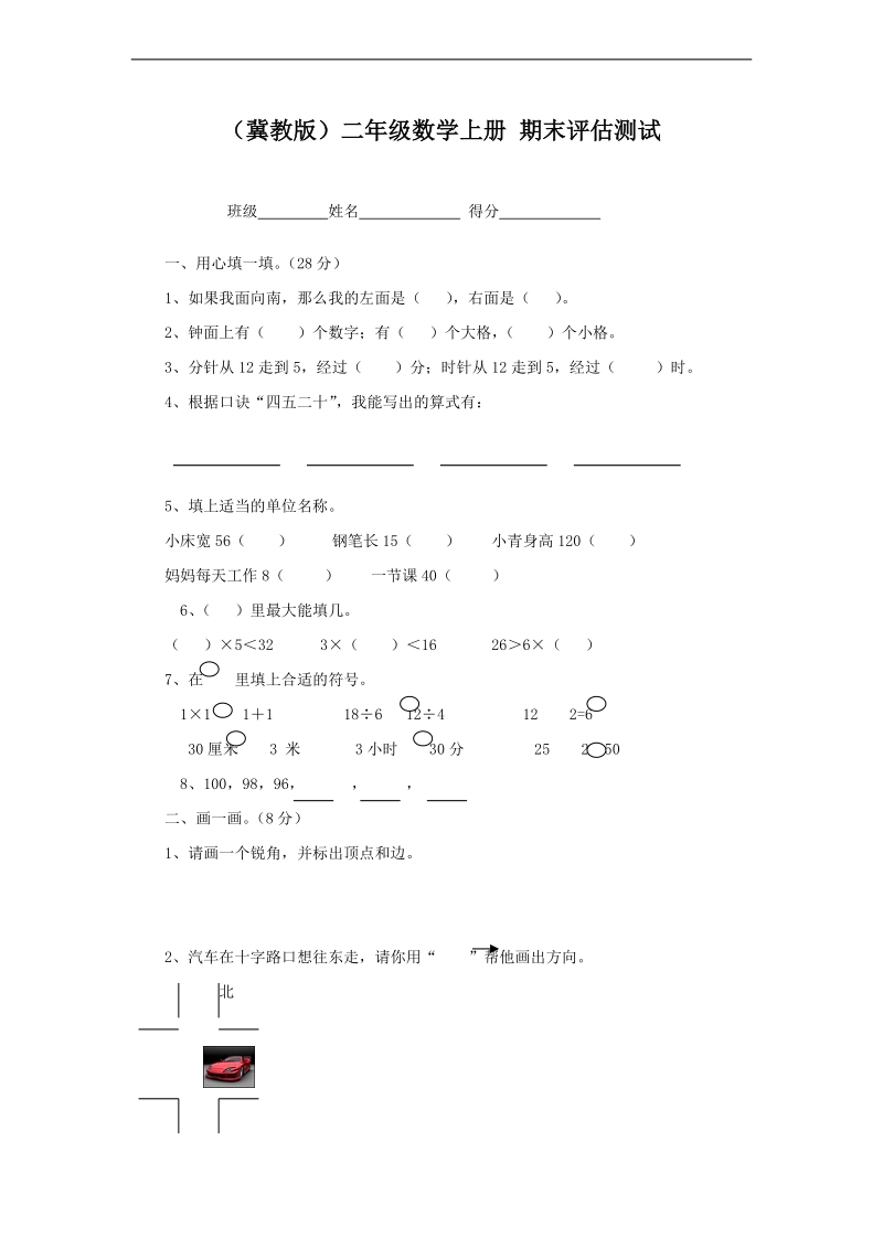 （冀教版）二年级数学上册 期末评估测试.doc_第1页