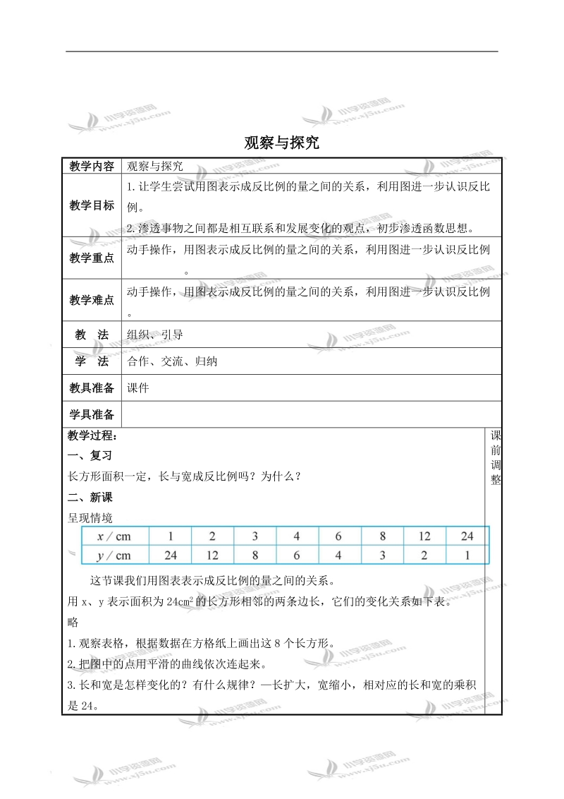 （北师大版）六年级数学下册教案 观察与探究 2.doc_第1页