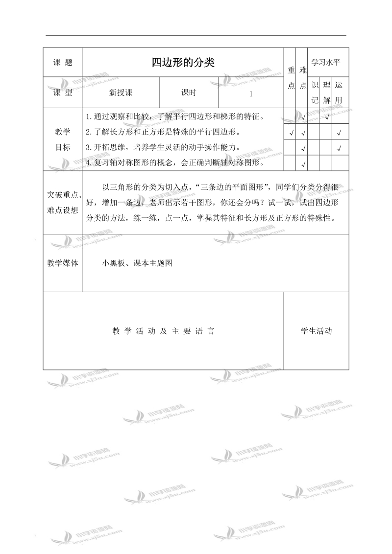 （北师大版）四年级数学下册教案 四边形的分类 4.doc_第1页