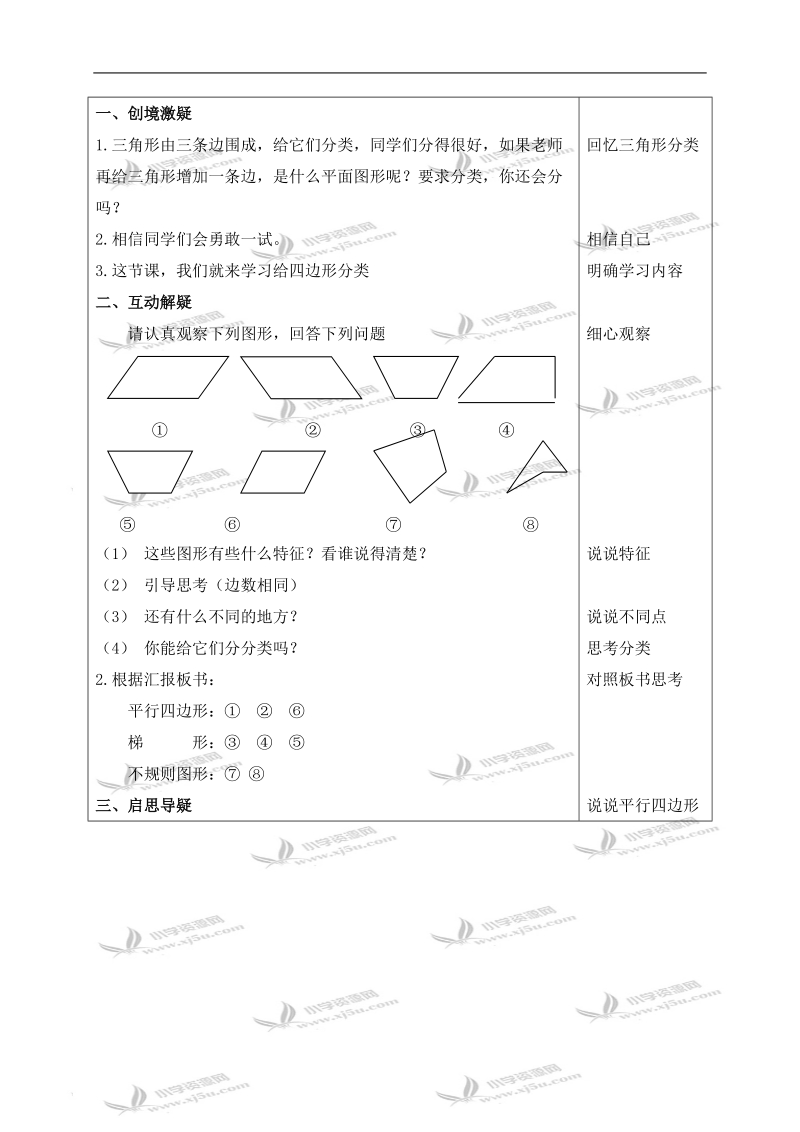 （北师大版）四年级数学下册教案 四边形的分类 4.doc_第2页