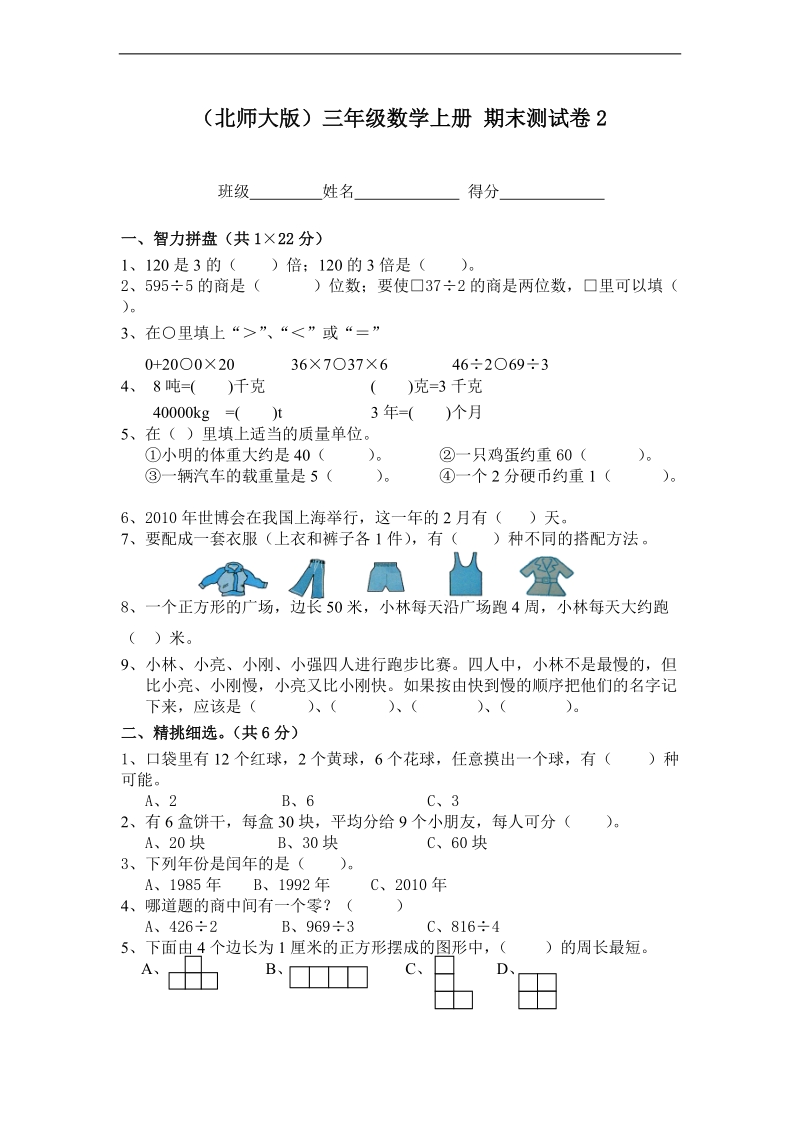 （北师大版）三年级数学上册 期末测试卷2.doc_第1页