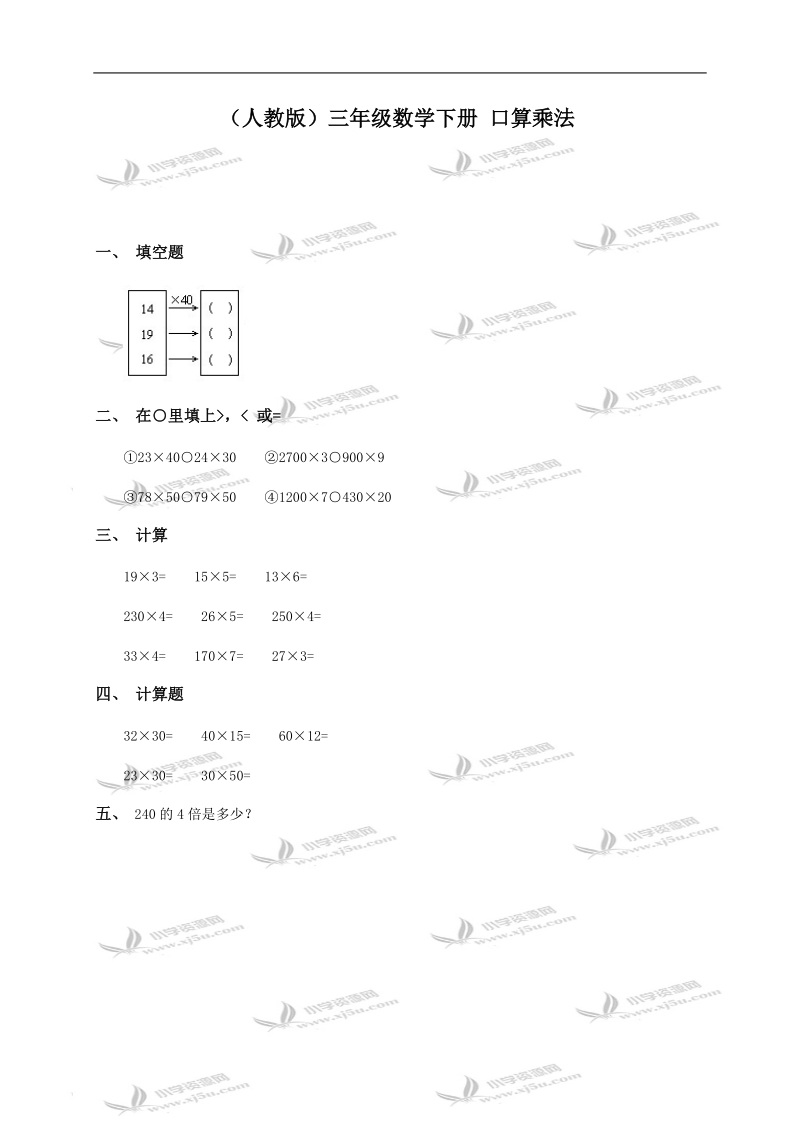 （人教版）三年级数学下册 口算乘法.doc_第1页