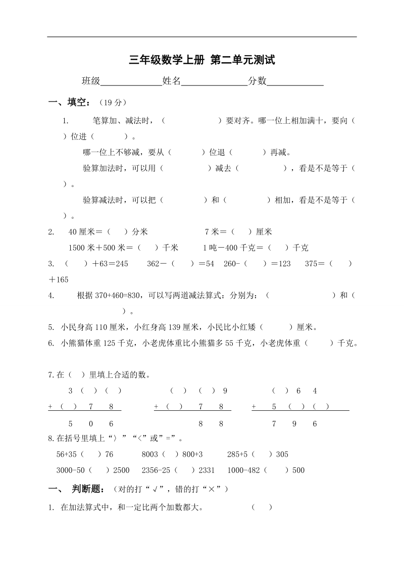 （人教版）三年级数学上册 笔算加减法单元测试.doc_第1页