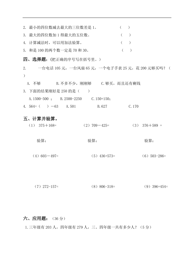 （人教版）三年级数学上册 笔算加减法单元测试.doc_第2页