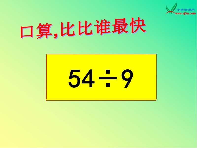 2016西师大版数学三下《三位数除以一位数》ppt课件.ppt_第2页