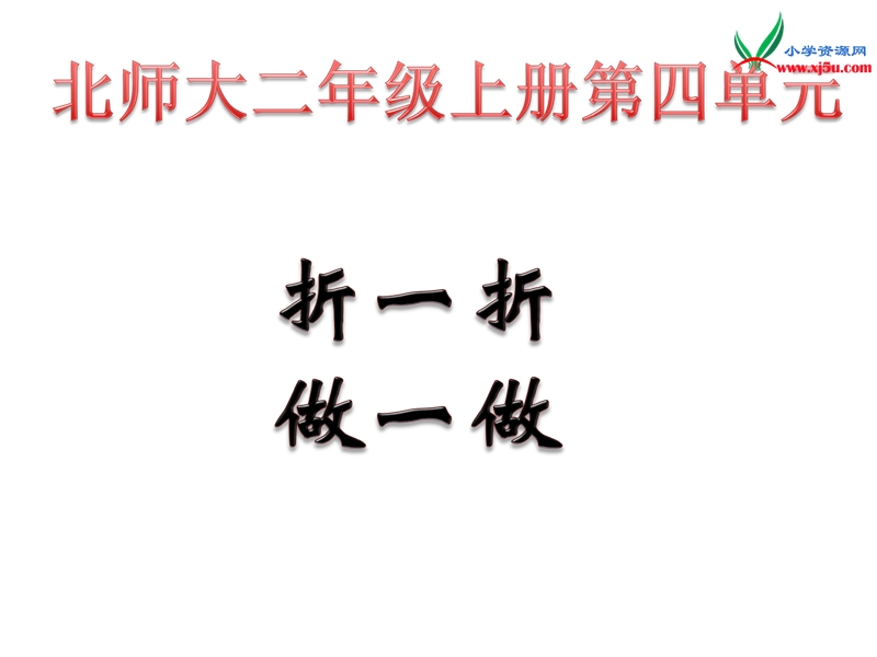 (北师大版2014秋)二年级数学上册课件 4.折一折，做一做.ppt_第1页