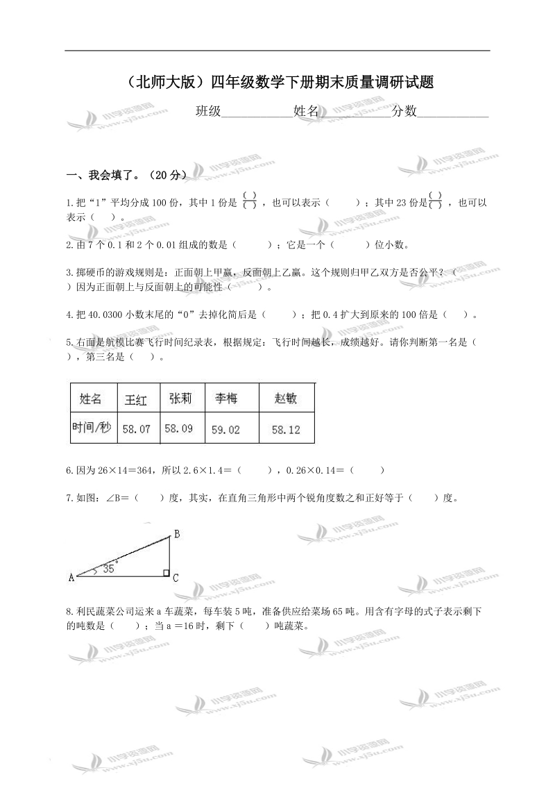 （北师大版）四年级数学下册期末质量调研试题.doc_第1页