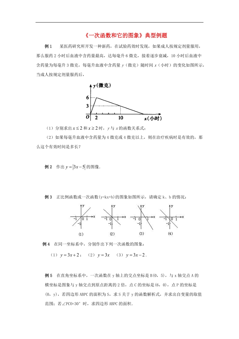 2018年八年级数学下册10.2一次函数和它的图像典型例题2素材（新版）青岛版.doc_第1页