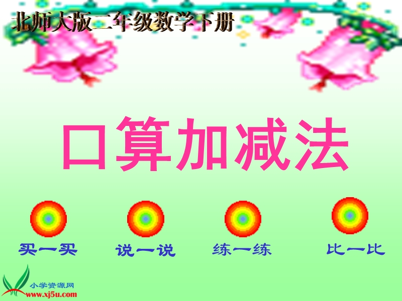 （北师大版）二年级数学下册课件 口算加减法.ppt_第1页