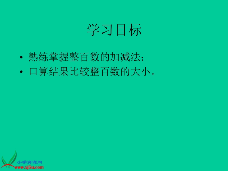 （北师大版）二年级数学下册课件 口算加减法.ppt_第2页