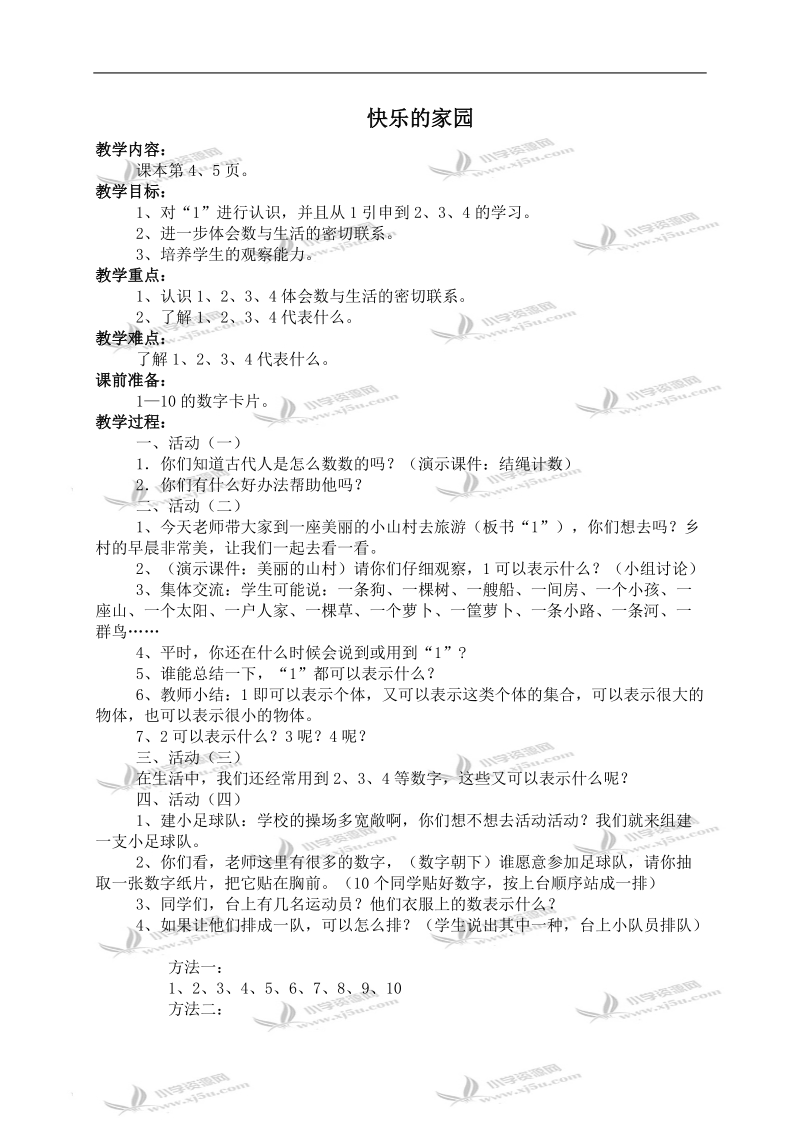 （北师大版）一年级数学上册教案 快乐的家园 6.doc_第1页