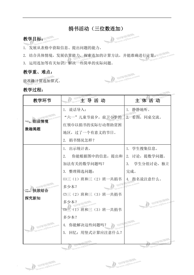 （北师大版）二年级数学下册教案 捐书活动（三位数连加）.doc_第1页