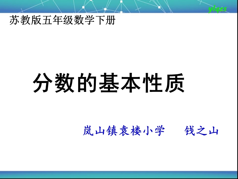 （北师大版）五年级数学上册课件 分数的基本性质.ppt_第1页