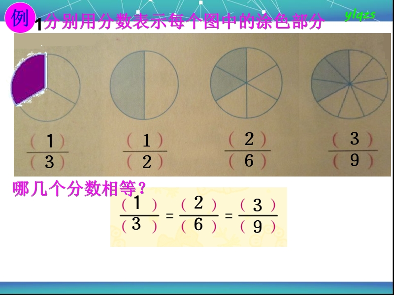 （北师大版）五年级数学上册课件 分数的基本性质.ppt_第2页