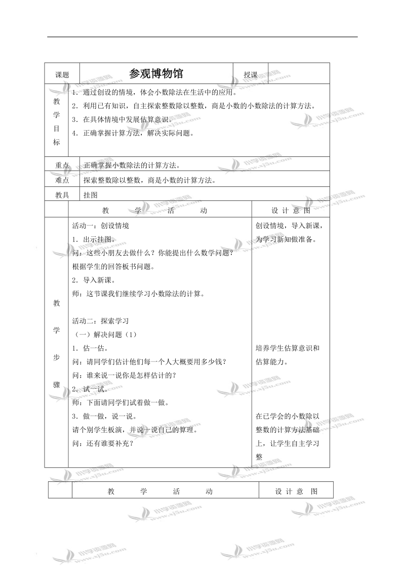 （北师大版）四年级数学下册教案 参观博物馆.doc_第1页